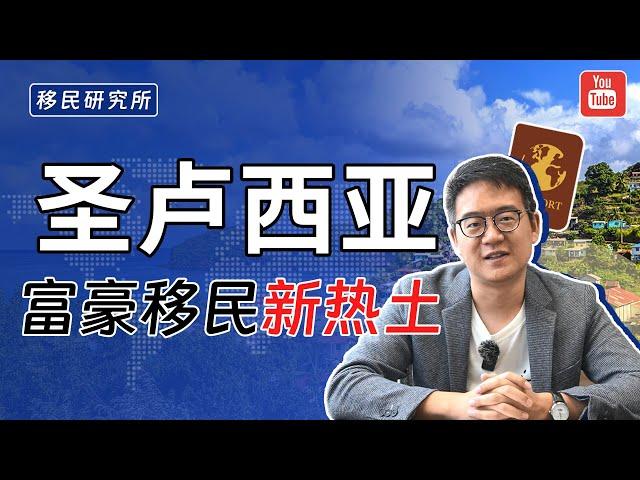 圣卢西亚这个“鸟不拉屎”的国家，为什么富人会扎堆前往？#移民 #移民圣卢西亚 #圣卢西亚移民 #加勒比岛国护照 #圣卢西亚护照 #岛国护照 #圣卢西亚身份 #移民海外 #圣卢西亚 #出国 #拿身份