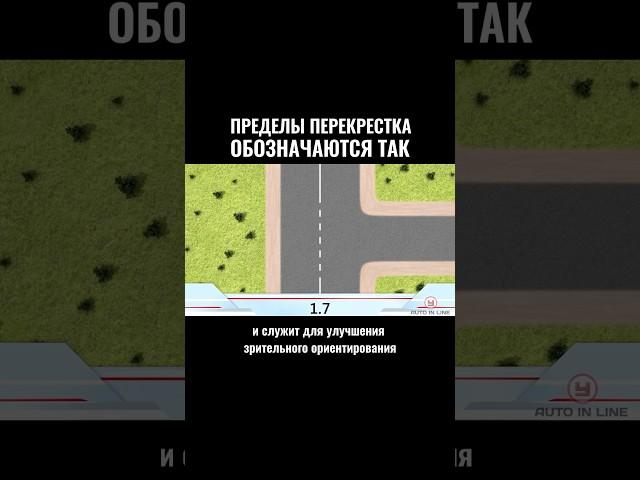 Пределы перекрестка обозначаются так #автошкола #automobile #вождение