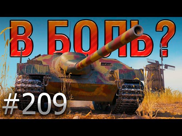 В БОЛЬ? Выпуск №209  Шотный Sh0tnik против ВСЕХ  E25 на Малиновке [Мир Танков]