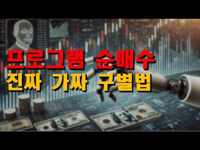 프로그램 매매 순매수 종목 진짜 가짜 구별 법