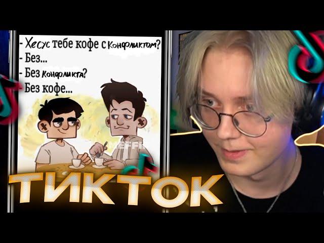 ДРЕЙК СМОТРИТ - ПОДБОРКА МЕМОВ ИЗ ТИКТОКА С 89-ЫМ СКВАДОМ #32