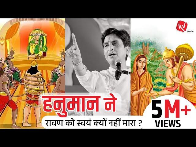 हनुमान ने रावण को स्वयं क्यों नहीं मारा | Dr Kumar Vishwas | Apne Apne Ram