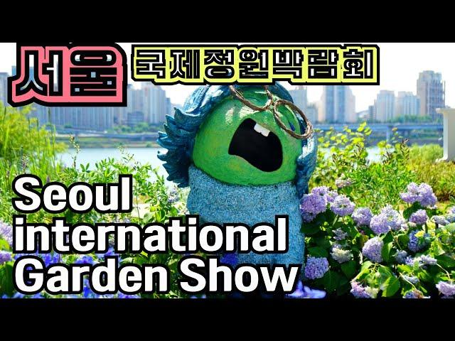 서울 국제 정원박람회 솔직한 방문 후기 Seoul International Garden show