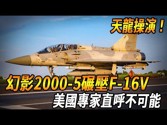 臺灣天龍操演上演空戰傳奇，幻影2000-5碾壓F-16V！美國專家直呼不可能！#台灣#軍武#戰機