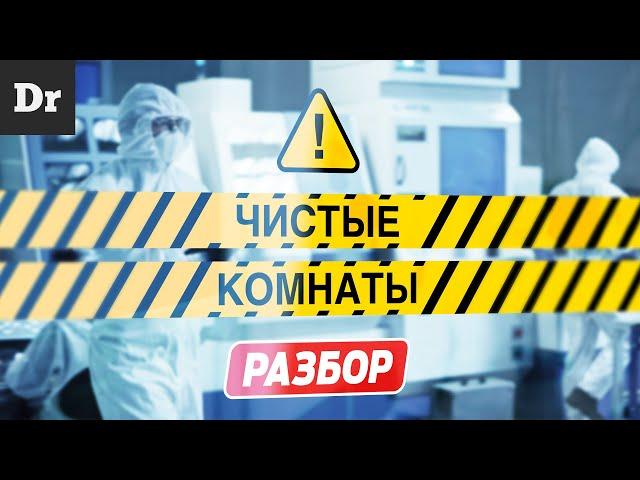 ЧИСТЫЕ КОМНАТЫ в производстве CPU | РАЗБОР