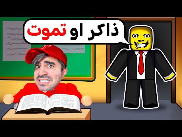 ذاكر الدرس او تموت - ROBLOX