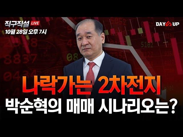 [박순혁의 직구직설 LIVE] 나락가는 2차전지, 박순혁의 매매 시나리오는?