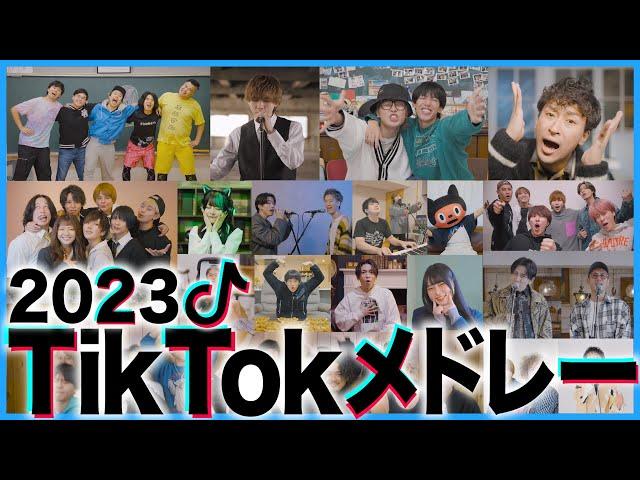 たくさんのYouTuberで流行りのTikTokメドレー2023歌ってみた！(コムドット、フィッシャーズ、スカイピース、東海オンエアとしみつ、フォーエイト、ロードオブメジャー、CHEMISTRY)