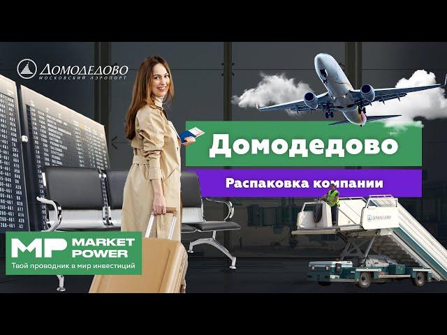 Домодедово I Второй аэропорт России I Партнер авиакомпаний S7 и Уральские авиалинии