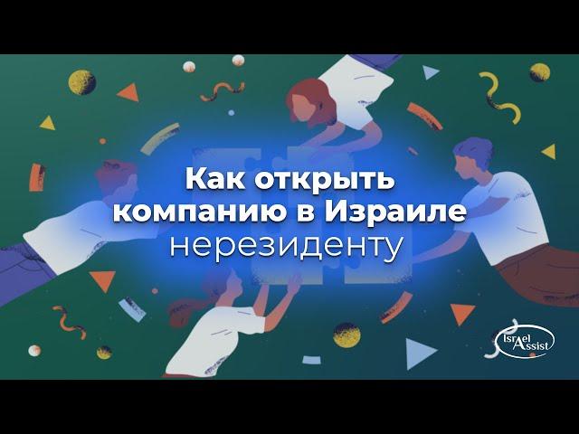 10. Как открыть компанию в Израиле нерезиденту