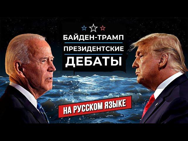  Полная версия: Байден и Трамп в первых президентских дебатах 2024 года | НА РУССКОМ ЯЗЫКЕ