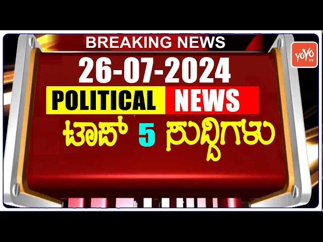 Today Top 5 Karnataka Political News : 26-07-2024 | Karnataka Breaking News | YOYO TV Kannada