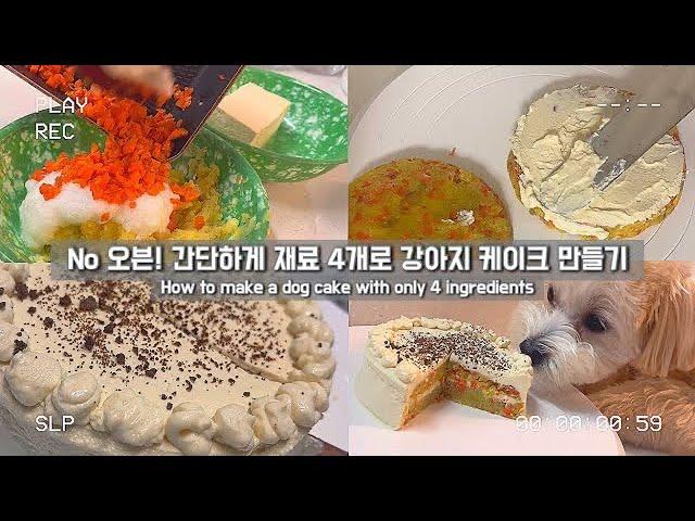 노오븐, 재료 4개로 강아지 케이크 만들기! easy dog cake recipe without oven (4 ingredients)