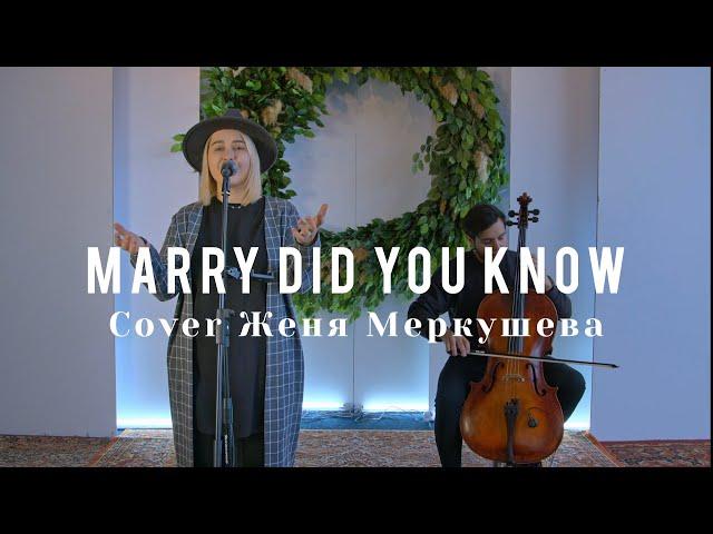 Мэри Знаешь Ты | Merry Did You Know | Евгения Меркушева (Cover)