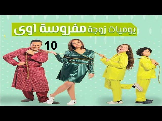 مسلسل يوميات زوجة مفروسة ج 1 - الحلقة العاشرة | Yawmiyat Zoga Mafrosa - Part 1 - Ep 10