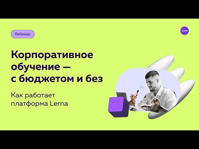 Как внедрить корпоративное обучение в компанию — с бюджетом и без