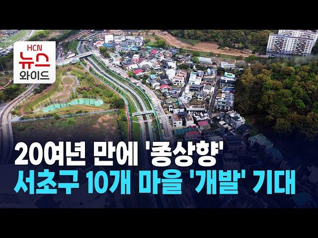 20여 년 만에 '종상향'… 서초구 10개 마을 '개발' 기대 / 서울HCN