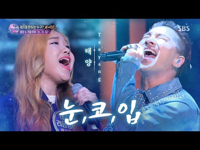 태양(Taeyang) - 눈, 코, 입(Eyes, Nose, Lips) |판타스틱 듀오(Fantastic Duo)| SBS ENTER