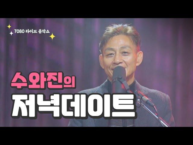 [수와진의 저녁 데이트]  24. 12. 15.