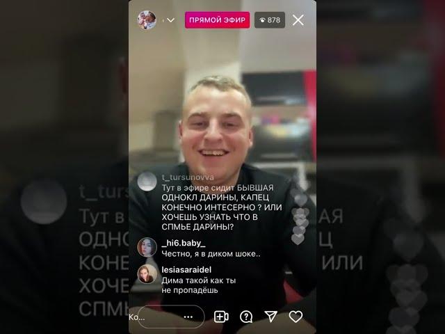 Прямая трансляция из Инстаграмма Димы Душевского о Анастасии Душевской (Квашенко) и Тамаре Пет