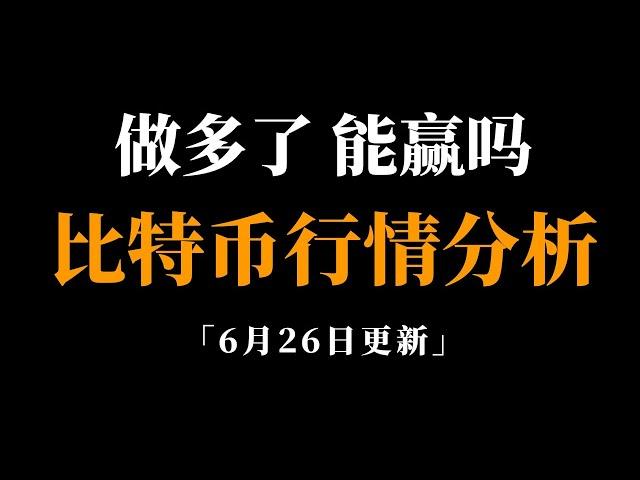 只需一步，就能确认反转？比特币行情分析。