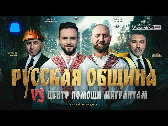 РУССКАЯ ОБЩИНА vs МИГРАНТЫ: диаспоры и русофобия, нелегалы, Бастрыкин, ценности и будущее России