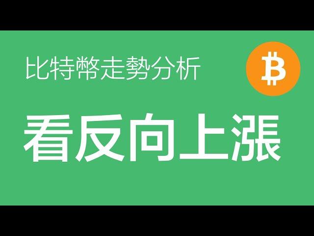 1.14  比特币行情分析：比特币3浪下跌已经完成，目前进入反弹段，等待回调找好的机会做多（比特币合约交易）军长