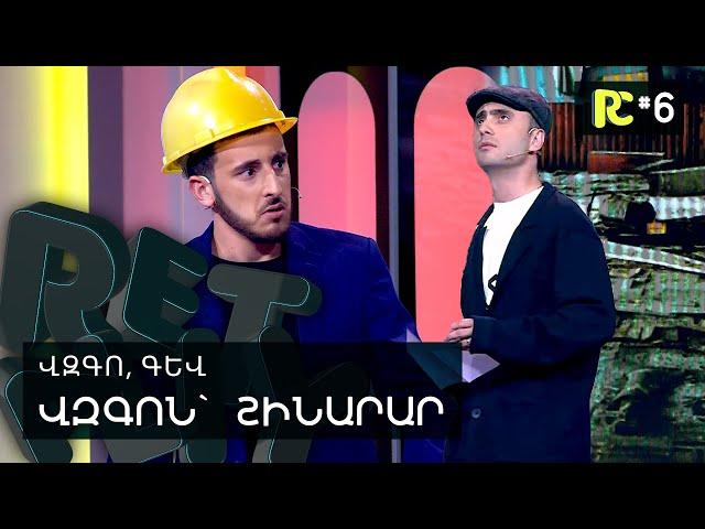 ՎԶԳՈՆ՝ ՇԻՆԱՐԱՐ | REALITY COMEDY #6