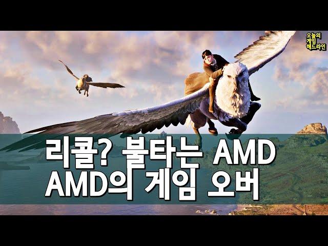 내가 틀렸다, AMD는 지금 큰일났다 외 | 게임 헤드라인