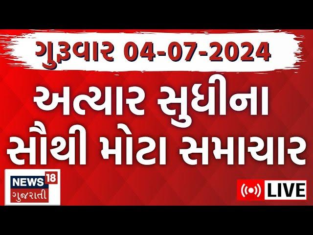 🟠Fatafat Gujarat LIVE | ગુજરાતના તમામ સમાચાર ફટાફટ | Gujarati News | Fatafat News | News18 Gujarati