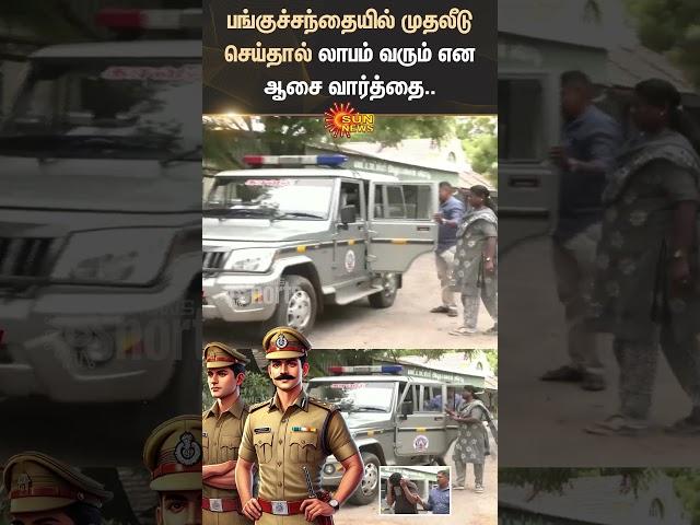 Share Market | Investing | Disappointment | Police | Erode | Shorts | Sun News