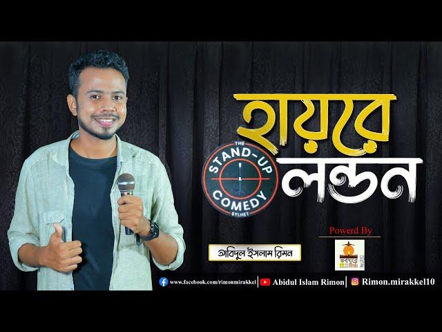 হায়রে লন্ডন | Sylheti Stand up comedy by Abidul islam Rimon(আবিদুল ইসলাম রিমন)|Sylheti Funny Video