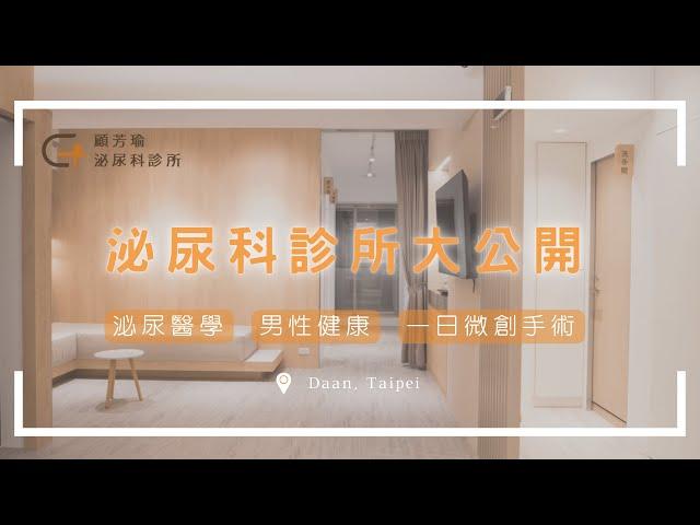 【品牌介紹】顧芳瑜泌尿科診所 #大安區 核心宗旨 X 醫療團隊 X 服務項目 GU PLUS MEDICAL GROUP (Taipei Urology Clinic)