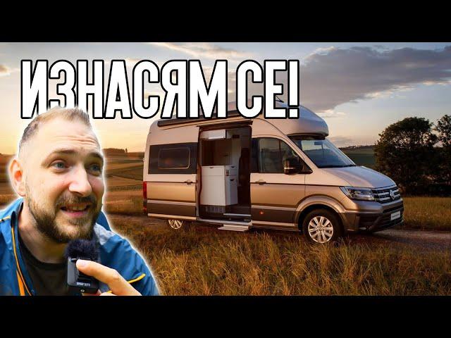 Разглеждам Дом на Колела?! Ревю на VW Grand California 