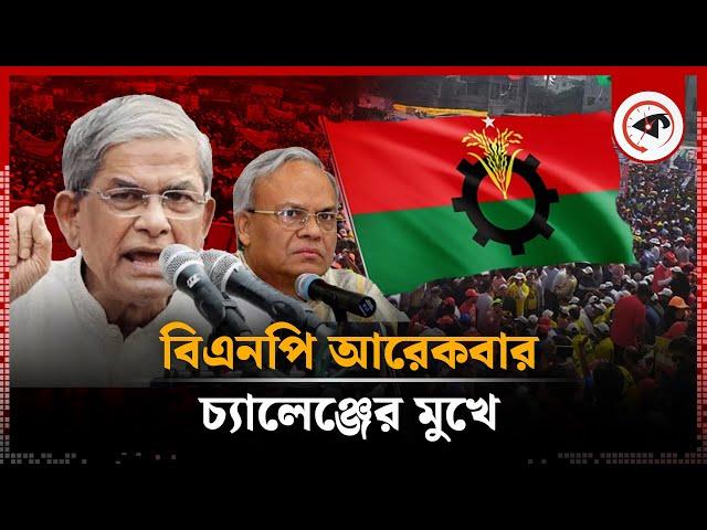 আরও একবার চ্যালেঞ্জের মুখে বিএনপি | BNP News | BD Politics | Kalbela