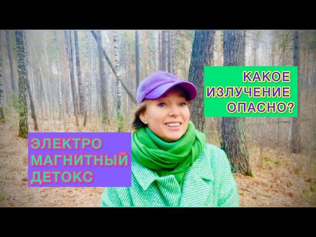 ️ЭЛЕКТРОМАГНИТНЫЙ ДЕТОКС️
