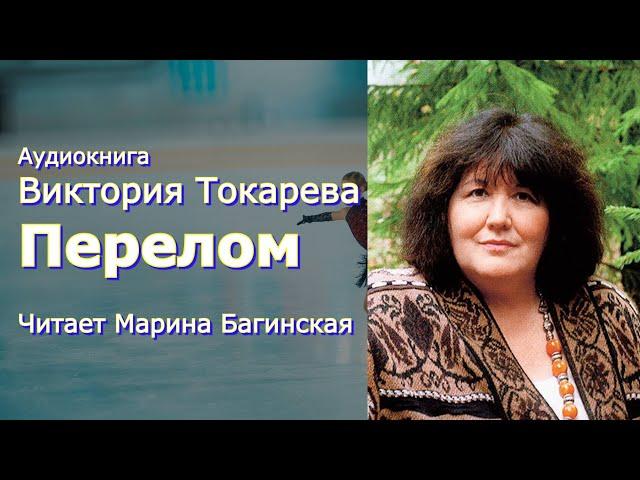 Аудиокнига Виктория Токарева "Перелом" Читает Марина Багинская