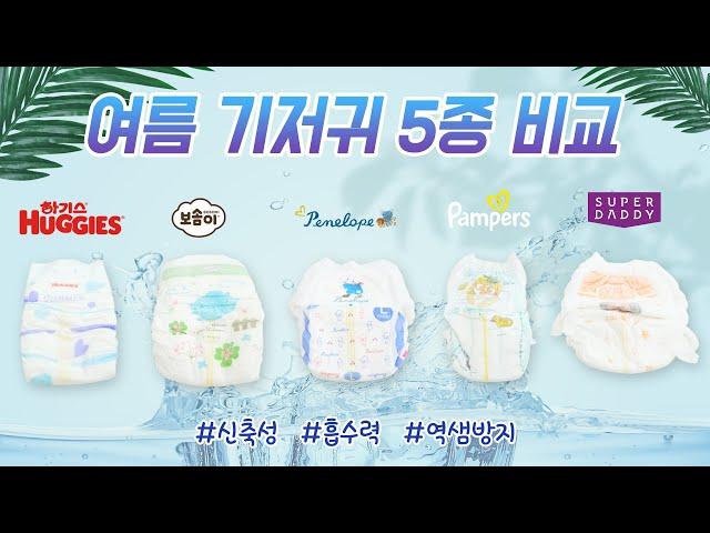  여름철 발진 걱정 해결 끝! 썸머 기저귀 5종 비교 리뷰 ‼ (feat. 여름 육아 꿀팁) | 하기스&보솜이&슈퍼대디&팸퍼스&페넬로페