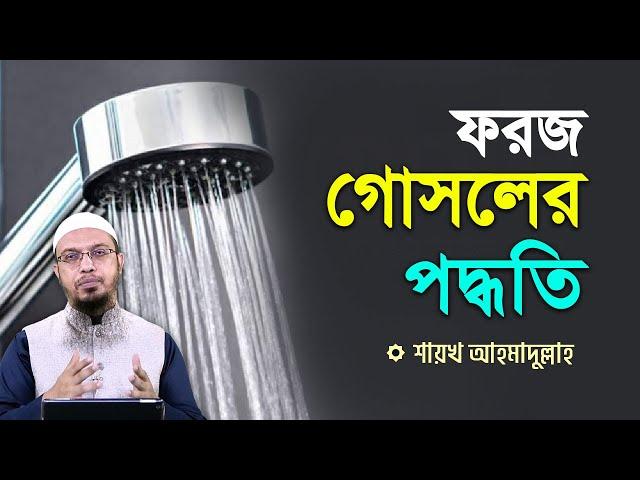 ফরজ গোসল করার সঠিক নিয়ম  - শায়খ আহমাদুল্লাহ