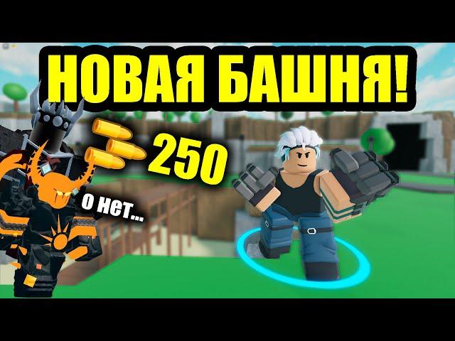 НОВАЯ БАШНЯ БРАВЛЕР В TDS! | Roblox | TDS