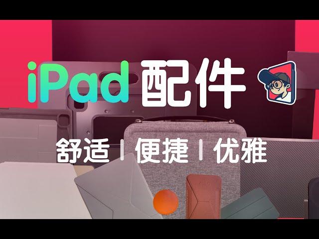 【哎呀思】iPad配件谁更优雅？哎呀思带你解锁优雅密码