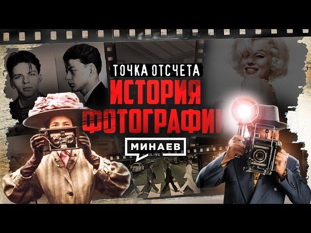 Как фотография изменила ход истории / Точка отсчета / @MINAEVLIVE
