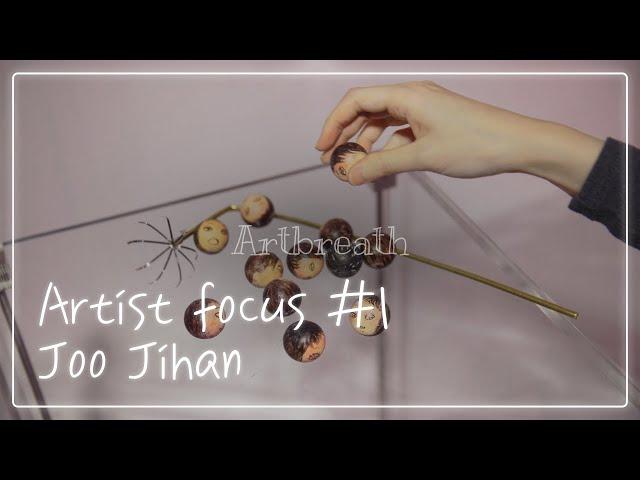 [Artist focus] #1 _ 주지한 Artbreath