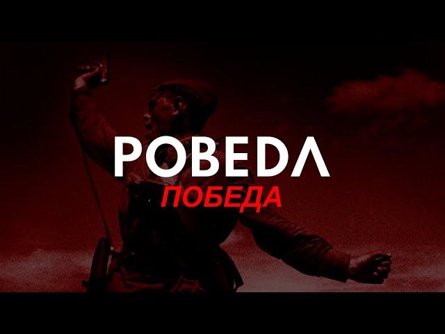 POBEDA | GosT - Behemoth (Perturbator Remix)