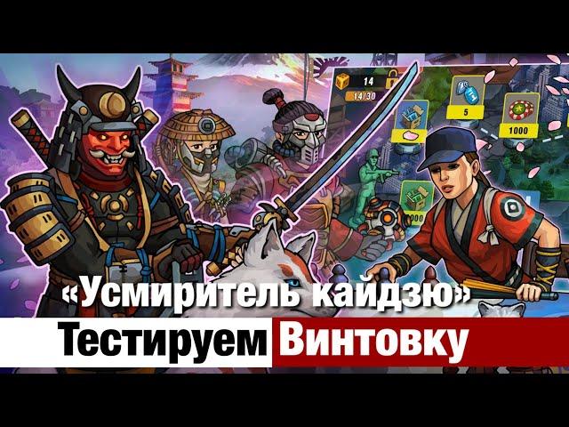 Zero City by Лунный Лирик #8 - Тестируем винтовку "Усмиритель кайдзю"