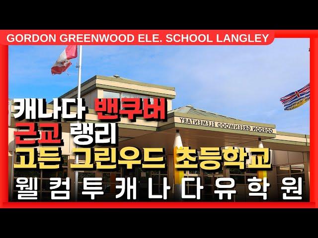 #캐나다조기유학  | 캐나다 밴쿠버 근교, 랭리의 고든 그린우드 초등학교를 알아보자! +투어