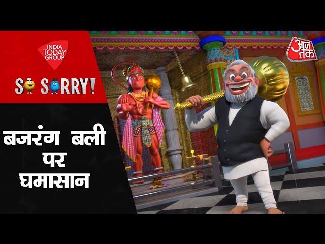 So Sorry: बजरंग बली पर घमासान Karnataka Assembly Election 2023 | BJP | Congress | Latest News