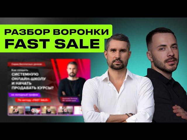 Разбор Автоворонки Анатолия Логинова FAST SALE / Схема Воронки