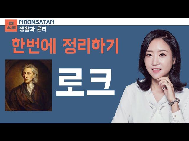생활과 윤리 _ 사회 계약설 _ 로크