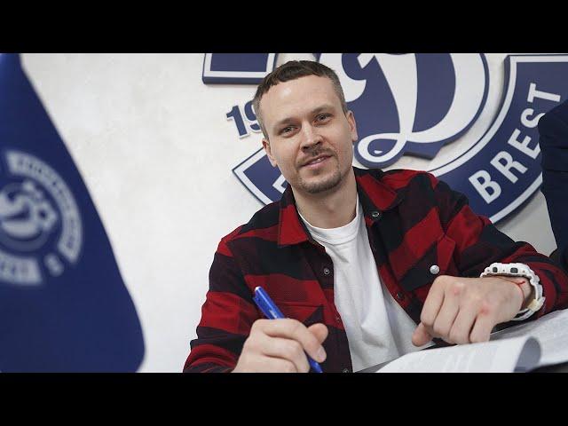Денис Поляков — игрок Динамо-Брест!